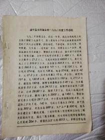 【老资料】遂平县水利渔业局1992年度工作总结