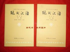 高等学校文科教材，现代汉语（修订本），上下二册全