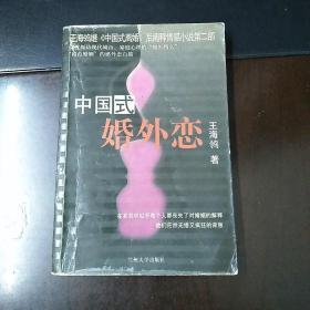 中国式婚外恋