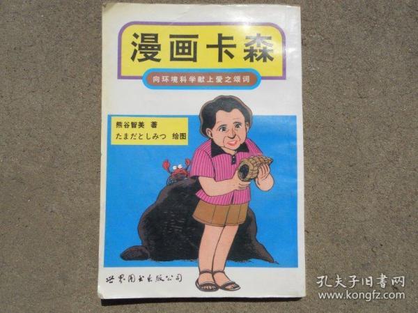 连环画 漫画卡森 向环境科学献上爱之颂词 熊谷智美