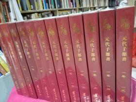 正版未开封 元代史料叢刊初編：元代子部书：一卷 黄山书社 宋辽金元书籍 仅含12卷（一三 —— 二四）（缺少 一 —— 一二12卷）9787546131504