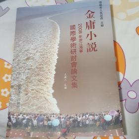 金庸小说  2008年浙江海宁国际学术研讨会论文集