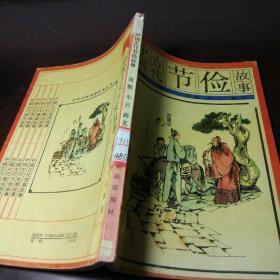 中华传统美德故事丛书：中国古代节俭故事