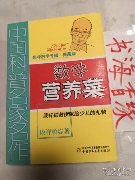 中国科普名家名作 趣味数学专辑-数学营养菜（典藏版）