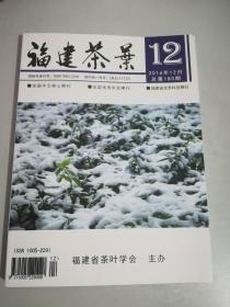 福建茶叶杂志2016年12月总的180期
