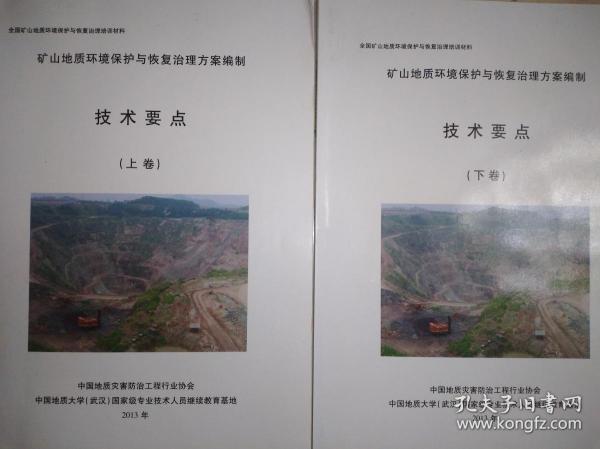矿山地质环境保护与恢复治理方案编制 (技术要点)上下册