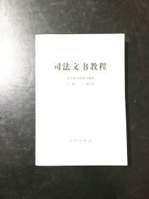 司法文书教程（法学教材编辑部编 审）