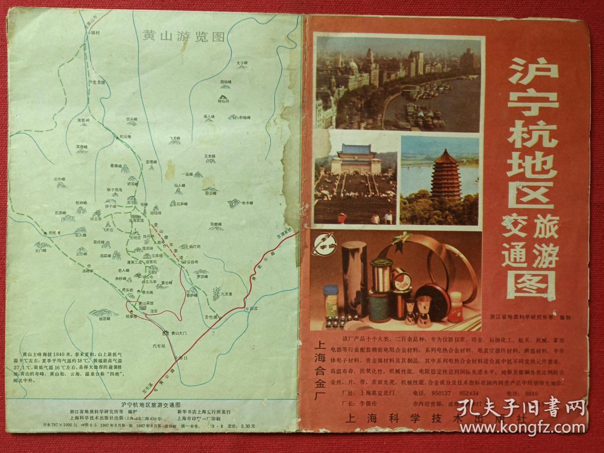 彩页老地图、游览行政图《沪宁杭地区交通旅游图》1987年8月1版1印（浙江省地质科学研究所、上海科学技术出版社）