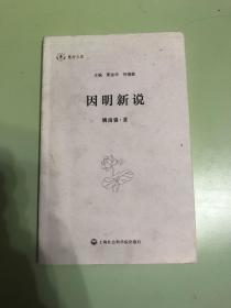 因明新说