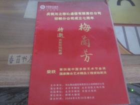 剧目介绍门票【庆祝河北移动通信有限责任公司邯郸分公司成立七周年 特邀京剧交响剧诗‘梅兰芳’】