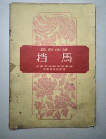 102520 昆剧曲谱 挡马 仅印1500册 1960年1版1印 上海文艺出版社 内有剧照