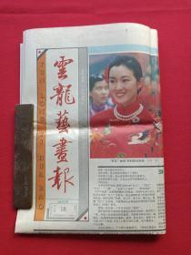 《云龙艺画报》试刊号一九九三年十二月十八日星期六（1993年12月18日、有巩俐、张瑜、萨仁高娃、殷文龙等彩色印刷特写照片、一至四版）一张