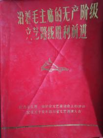 沿着毛主席的无产阶级文艺路线胜利前进