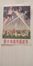 1959年旅大市青年联欢节