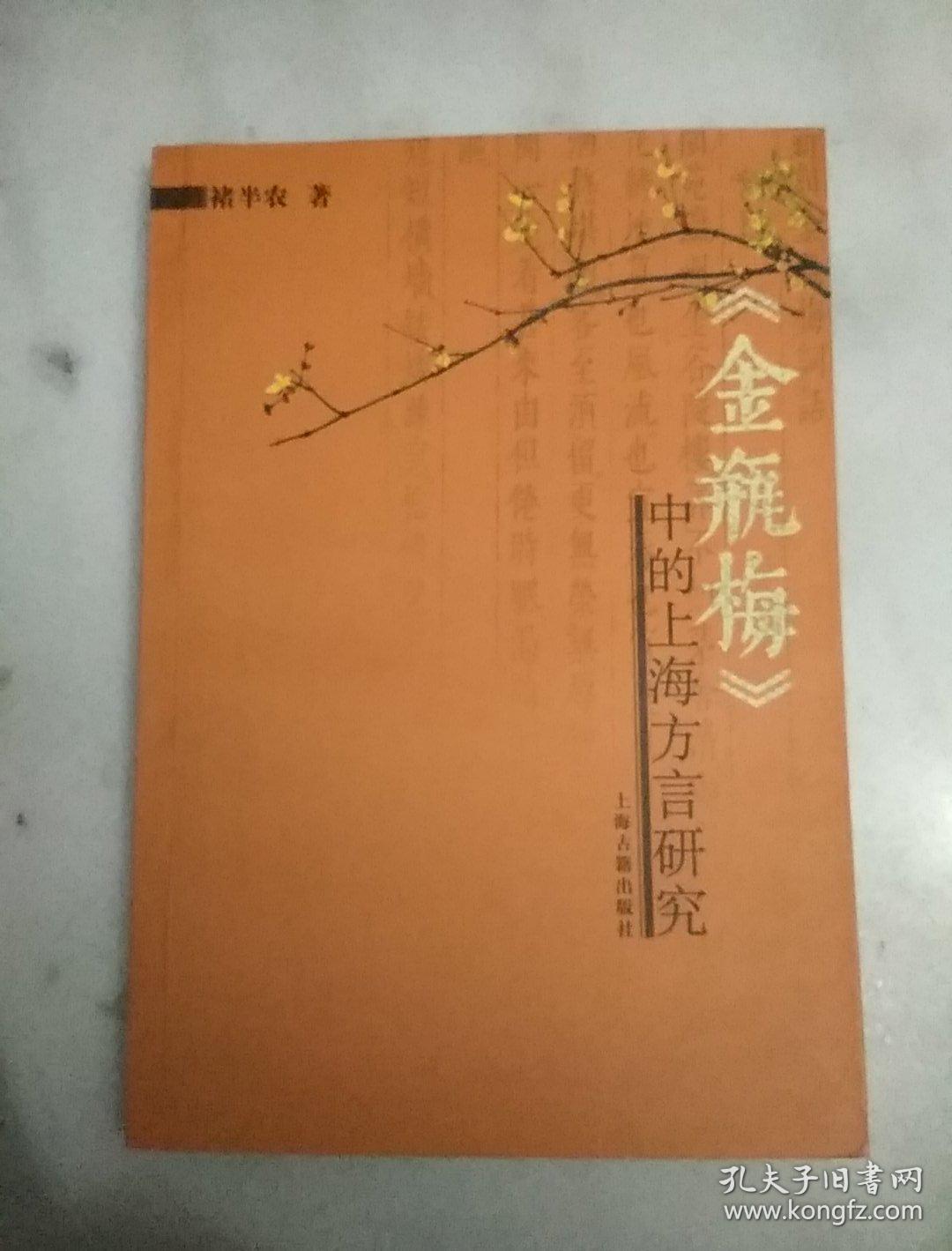《金瓶梅》中的上海方言研究