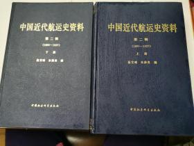 中国近代航运史资料 第二辑（上下册） 精装