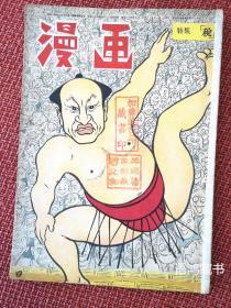 日本杂志-《漫画》： 昭和二十四（1949）年五月一日出版 -“税”特集