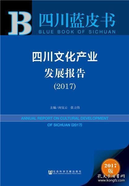 四川省蓝皮﹕书四川文化产业发展报告2017（全新未开封）