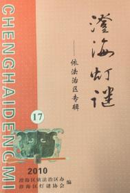 潮汕谜刊：《澄海灯谜》 第17期  （依法治区专辑）