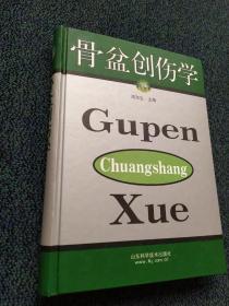 骨盆创伤学 签名本