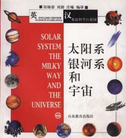 太阳系银河系和宇宙：太阳系、银河系和宇宙