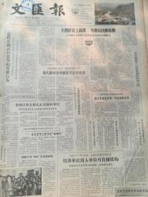 《文汇报》【现代题材连环画深受读者欢迎；船头调向早为好——从沪产手表难改“老面孔”引出的教训章伯钧骨灰移存八宝山革命公墓】