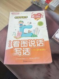 名师手把手 小学生看图说话写话（一、二年级适用）双色 29000多名读者热评！