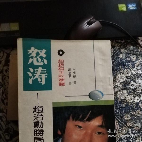 怒涛-超级棋手的精髓:赵治勋胜局选