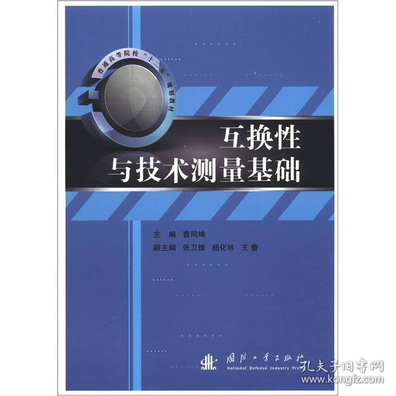 特价现货！互换性与技术测量基础曹同坤9787118082180国防工业出版社