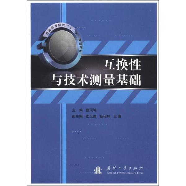 特价现货！互换性与技术测量基础曹同坤9787118082180国防工业出版社