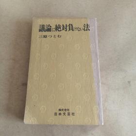 议论に绝对负けない法（日文 原版）