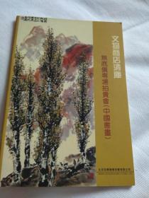 文物商店清库无底价专场拍卖会（中国书画）