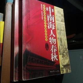 中南海人物春秋（上下卷）：真实再现政坛风云人物历史命运