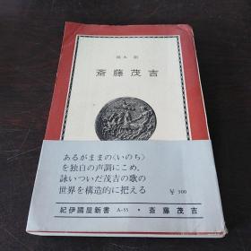 斋藤吉茂（日文 原版，有护封）