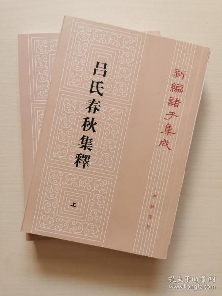 呂氏春秋集釋（全二冊）