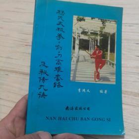 杨氏太极拳、剑、刀高难套路及秘传九诀