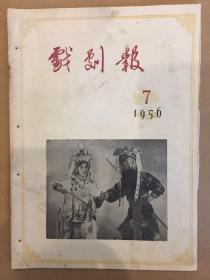 戏剧报1956.7