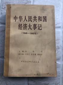 中华人民共和国经济大事记（1949-1980年）