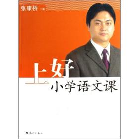 上好小学语文课