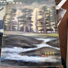 中国书画上海嘉禾2014拍卖图录