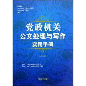 党政机关公文处理与写作实用手册