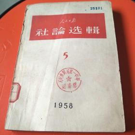 人民出版社论选辑5.1958