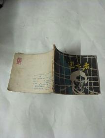 逃亡者，连环画