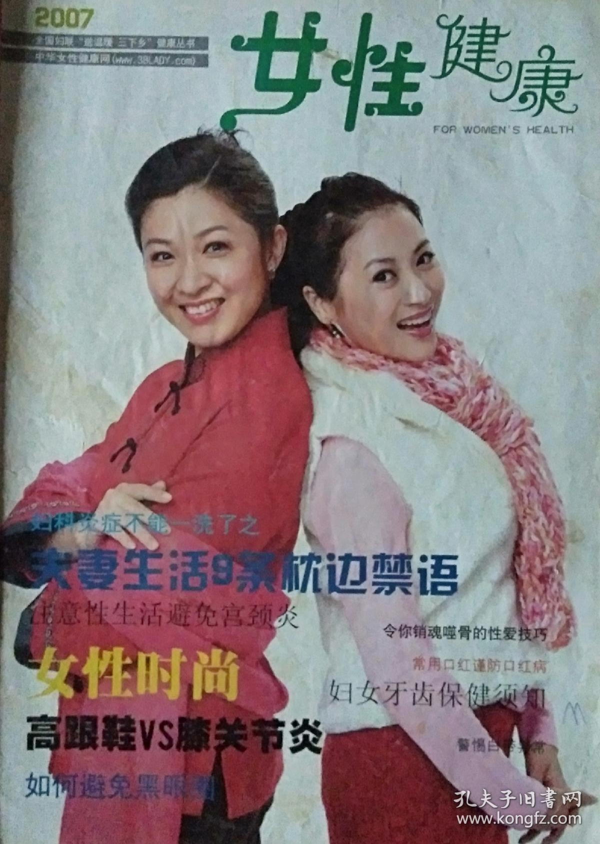 《女性健康》(2007年第一期第一卷  创刊号)