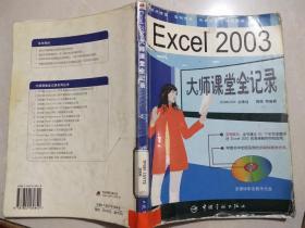 Excel 2003大师课堂全记录