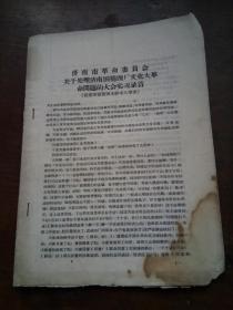 **资料：济南市革命委员会 关于处理济南国棉四厂*****问题的大会实况录音（根据录音整理。未经本人审查）等内容 【济南：胡德培 一批藏品】