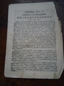 **资料：王效禹同志二月十一日在接见山工总济南指挥部政治工作会议全体代表时的讲话（...这些话不说向同志们随便讲的，我是向同志们作检查）（记录稿.未经本人审阅） 【济南：胡德培 一批藏品】