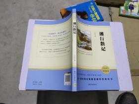 语文新课标助考必读名著--湘行散记