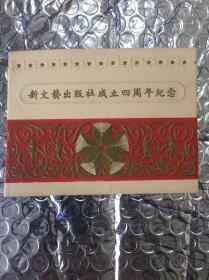 1956年上海新文艺出版社成立四周年联欢晚会   硬纸、折叠式、凸凹、画面漂亮