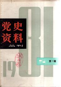 党史资料丛刊1981年第一辑.总第六辑